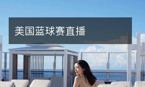 美國藍(lán)球賽直播