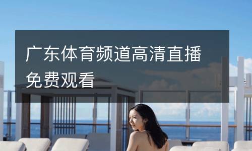 廣東體育頻道高清直播免費(fèi)觀看