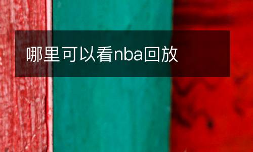 nba直播高清免費(fèi)觀看