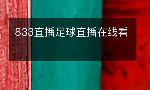 833直播足球直播在線看