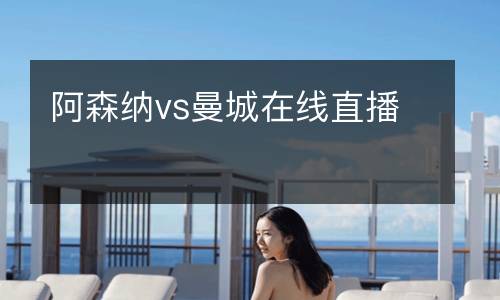 阿森納vs曼城在線直播