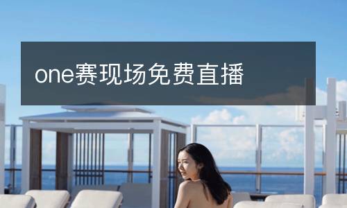 one賽現(xiàn)場免費(fèi)直播