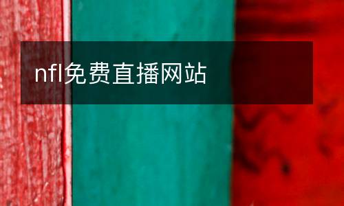 nfl免費直播網(wǎng)站