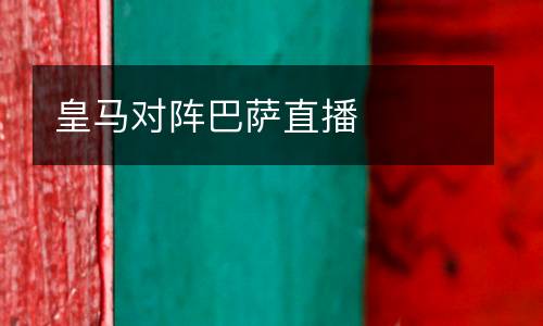 皇馬對陣巴薩直播