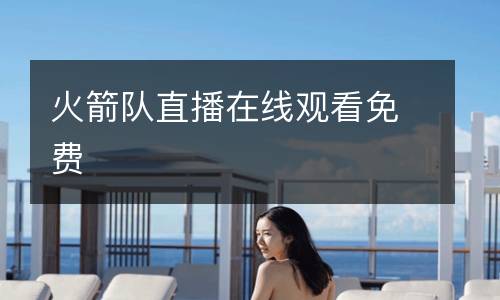 火箭隊直播在線觀看免費