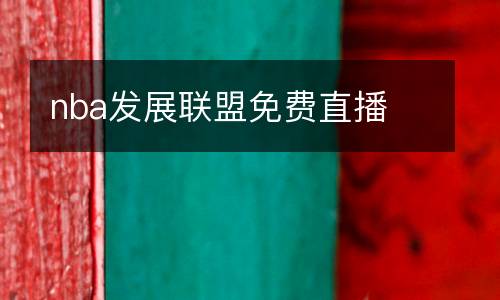 nba發(fā)展聯(lián)盟免費直播