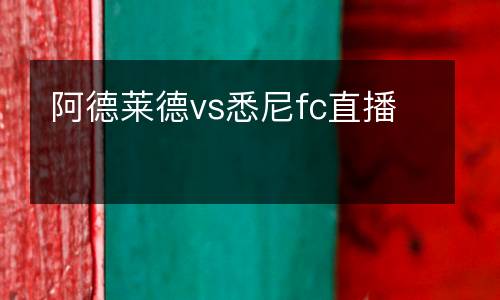 阿德萊德vs悉尼fc直播
