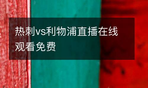 熱刺vs利物浦直播在線觀看免費(fèi)