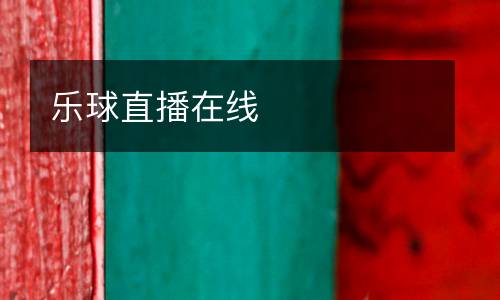 樂(lè)球直播在線