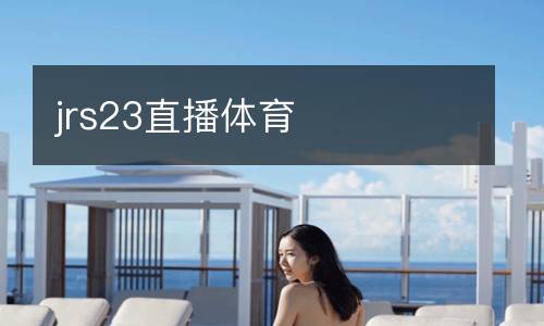 jrs23直播體育