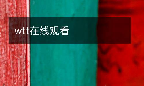 wtt在線觀看