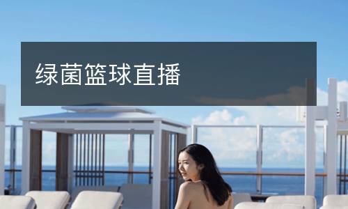 綠菌籃球直播