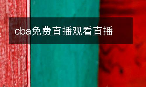 cba免費(fèi)直播觀看直播