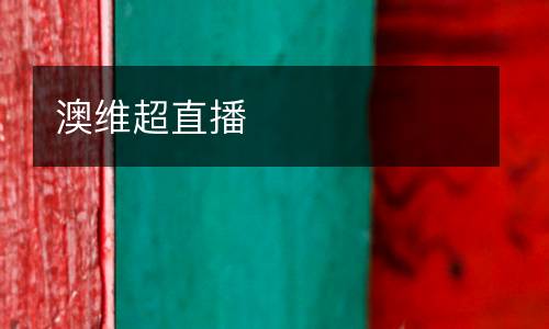 833足球直播免費觀看