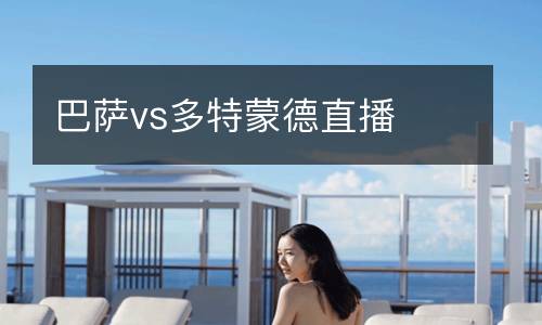 巴薩vs多特蒙德直播