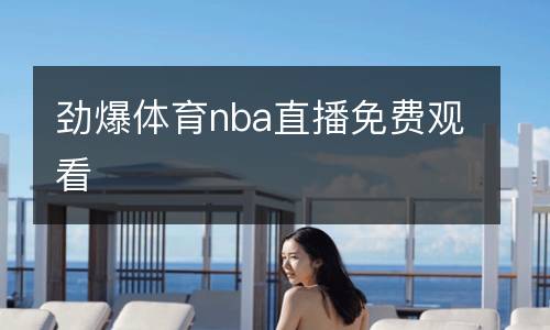 勁爆體育nba直播免費觀看