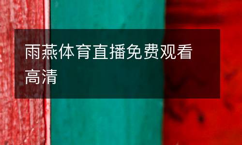 雨燕體育直播免費觀看高清
