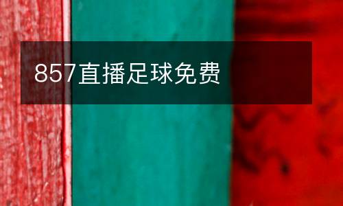 857直播足球免費(fèi)