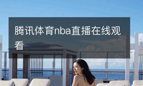 5775ztv直播nba免費觀看