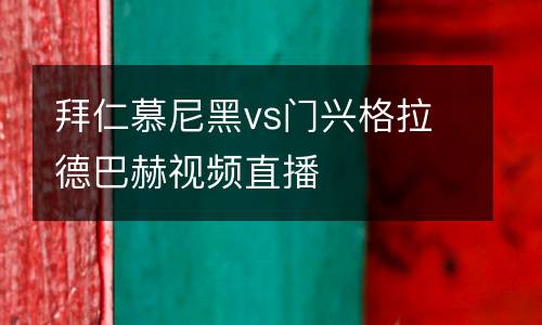 拜仁慕尼黑vs門(mén)興格拉德巴赫視頻直播