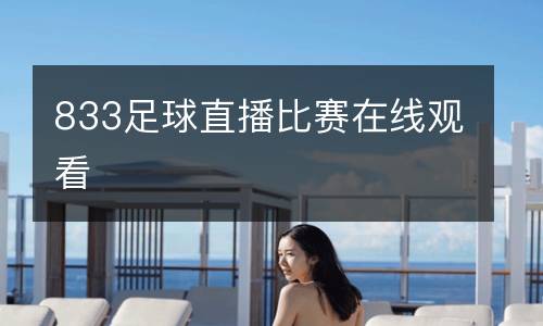 833足球直播比賽在線觀看