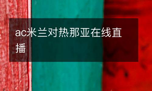ac米蘭對(duì)熱那亞在線直播